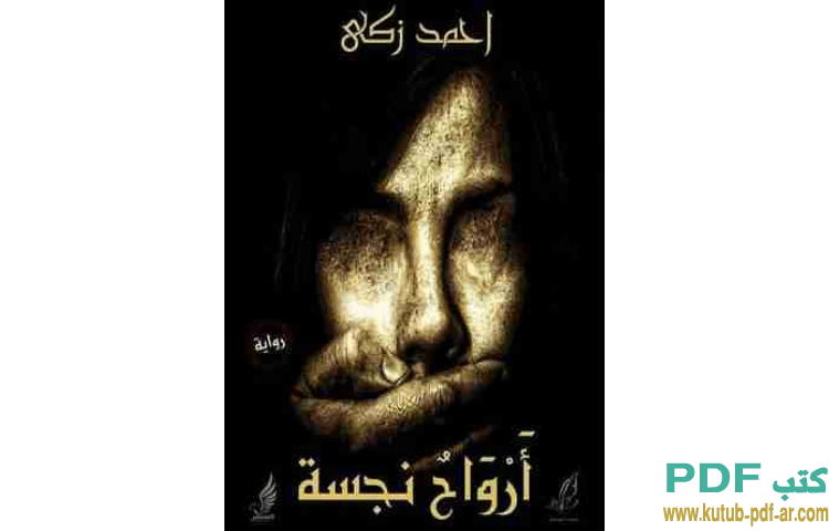 أرواح نجسة